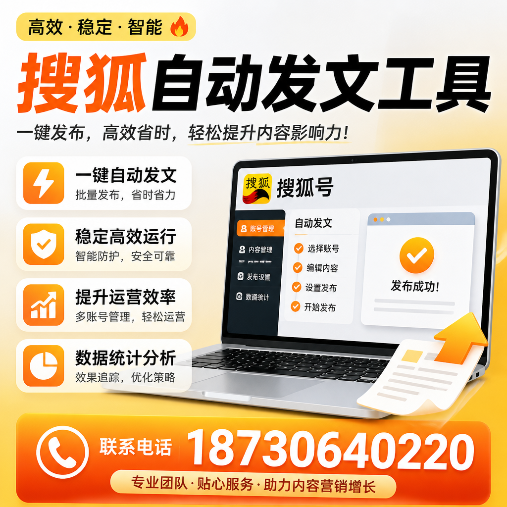 搜狐自动发文工具与其他工具对比：哪种更适合东城企业？